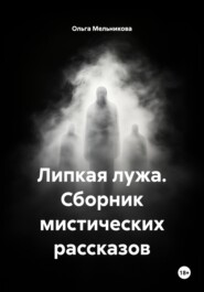 Липкая лужа. Сборник мистических рассказов