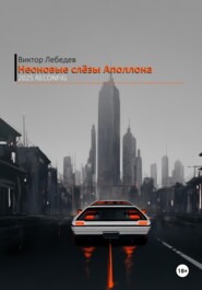 Неоновые слёзы Аполлона – 2025 Reconfig