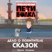 Приключения Пети и Волка. Дело о Похитителе сказок