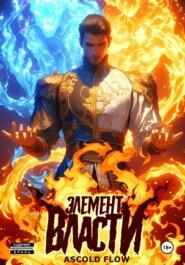 Элемент власти. Том I