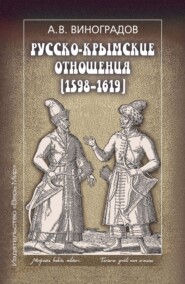 Русско-крымские отношения (1598–1619)