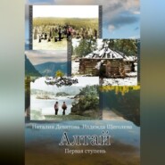Алтай. Первая ступень