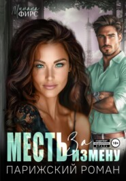 Месть за измену. Парижский роман