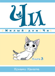 Милый дом Чи. Книга 3