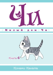 Милый дом Чи. Книга 4