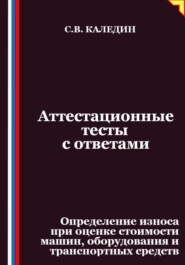 Аттестационные тесты с ответами. Определение износа при оценке стоимости машин, оборудования и транспортных средств