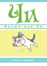 Милый дом Чи. Книга 7