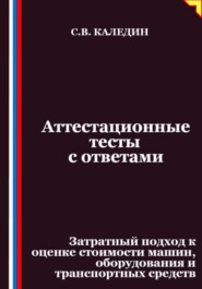 Аттестационные тесты с ответами. Затратный подход к оценке стоимости машин, оборудования и транспортных средств