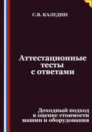 Аттестационные тесты с ответами. Доходный подход к оценке стоимости машин и оборудования