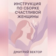 Инструкция по сборке счастливой женщины