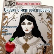 Сказка о мертвой царевне. Исполнительский анализ для чтецов.
