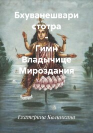 Бхуванешвари стотра – Гимн Владычице Мироздания
