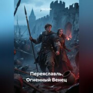 Переяславль. Огненный Венец