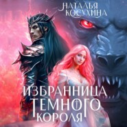Избранница темного короля