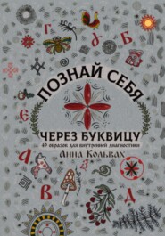 Познай себя через Буквицу. 49 образов для внутренней диагностики