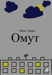 Омут