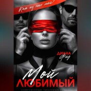 Мой любимый