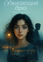 Обжигающий бриз