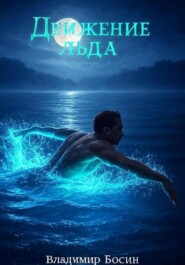 Движение льда