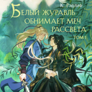Белый журавль обнимает меч рассвета. Том 1