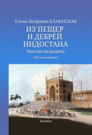 Из пещер и дебрей Индостана. Письма на родину