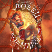 Ловец кошмаров