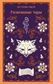 Развеянные чары