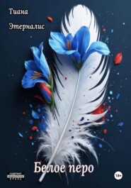 Белое перо