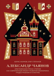 Александр Чаянов. Крестьянская страна-утопия как современный проект развития экономики, градостроения и культуры