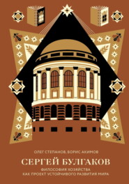 Сергей Булгаков. Философия хозяйства как проект устойчивого развития мира