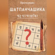 Шатпанчашика