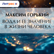 Вода и ее значение в жизни человека