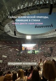Тайны человеческой природы, ожившие в стихах. Книга двести сорок вторая