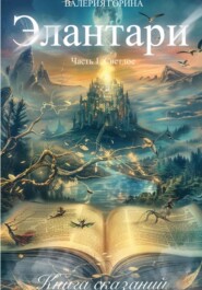 Элантари. Часть1. Светлое. Книга сказаний