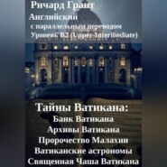 Тайны Ватикана: Банк Ватикана, Архивы Ватикана, Пророчество Малахии, Ватиканские астрономы, Священная Чаша Ватикана.