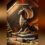 «Хроники Нелюдей»