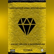 Единственный алмаз золотой армии или нет чистоты в выгребной яме