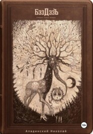 спирит-панк-опера «БэздэзЪ»