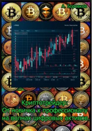 Криптотрейдер: от новичка к профессионалу на волнах цифровых активов