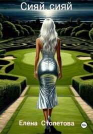 Сияй, сияй