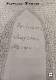 Древнейшая Академия магии