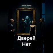 Дверей Нет