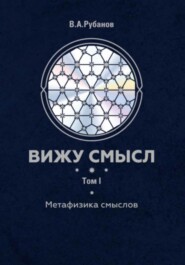 Вижу смысл. Том 1. Метафизика смыслов