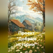 Проект «Добрые истории»