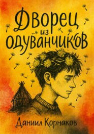 Дворец из одуванчиков