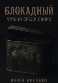 Блокадный. Чужой среди своих