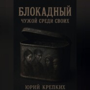 Блокадный. Чужой среди своих
