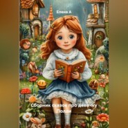 Сборник сказок про девочку Полли