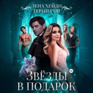 Звёзды в подарок