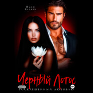 Черный Лотос. Воскрешенный любовью